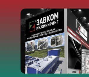 We invite you to the interactive ZAVKOM-ENGINEERING stand at the exhibition 